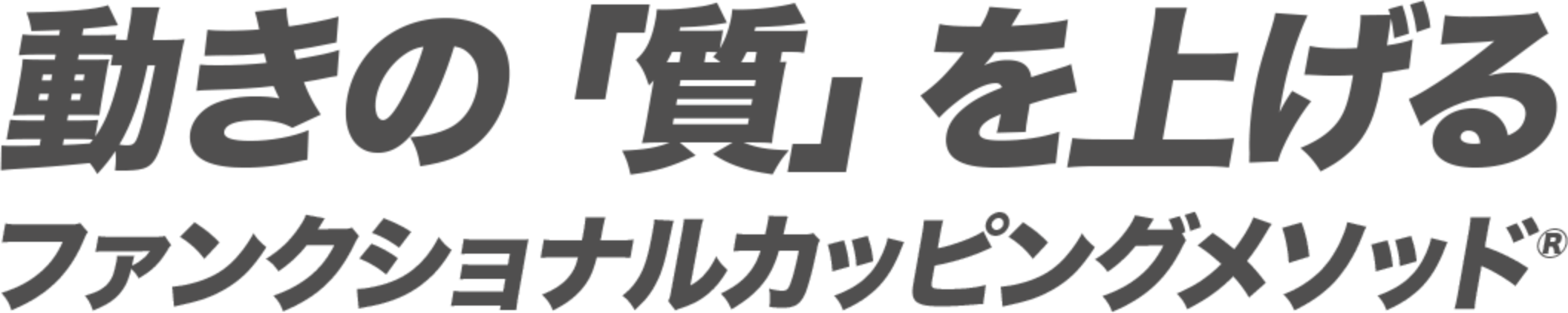 動きの「質」を上げるファンクションカッピングメゾット