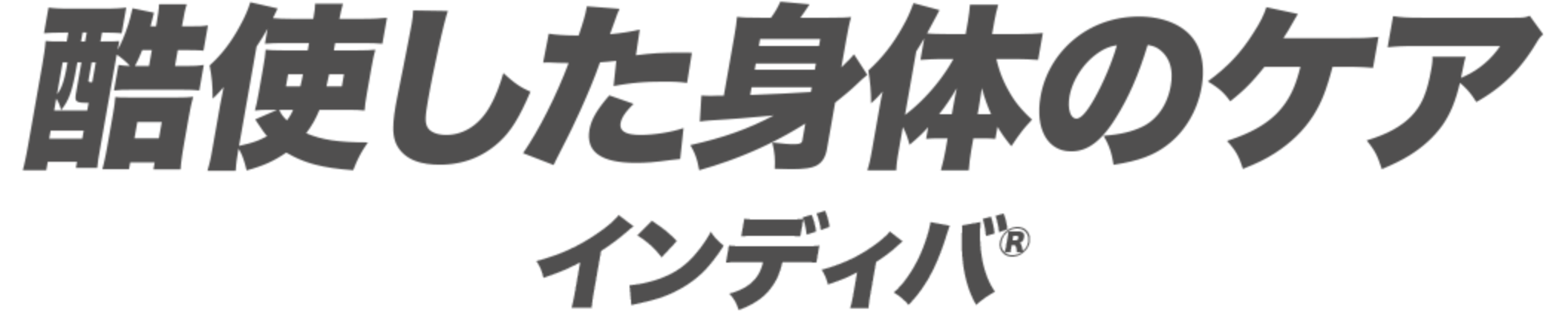 酷使した身体のケア「インディバ」